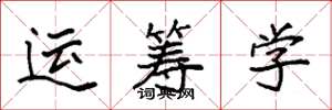 袁強運籌學楷書怎么寫