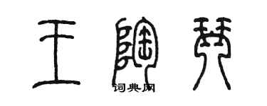 陳墨王陶琴篆書個性簽名怎么寫