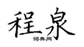 丁謙程泉楷書個性簽名怎么寫