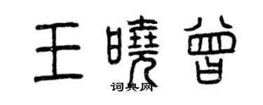 曾慶福王曉曾篆書個性簽名怎么寫