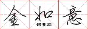 田英章金如意行書怎么寫