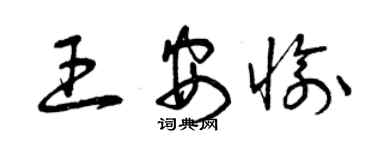 曾慶福王安愉草書個性簽名怎么寫