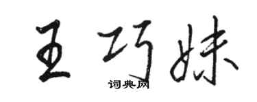 駱恆光王巧妹行書個性簽名怎么寫