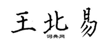 何伯昌王北易楷書個性簽名怎么寫