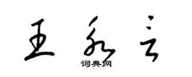 梁錦英王永言草書個性簽名怎么寫