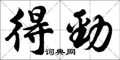 胡問遂得勁行書怎么寫