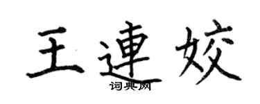 何伯昌王連姣楷書個性簽名怎么寫