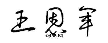 曾慶福王恩軍草書個性簽名怎么寫