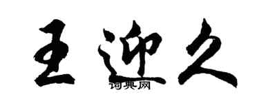 胡問遂王迎久行書個性簽名怎么寫