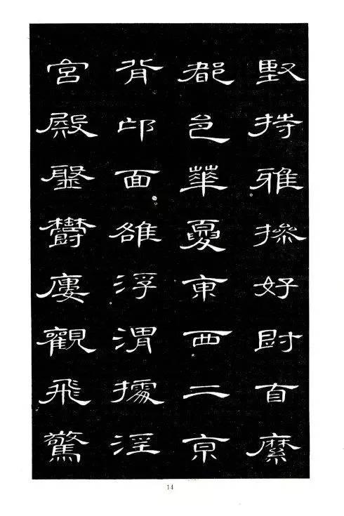 席夔隸書《千字文》