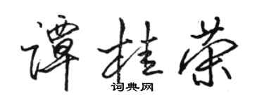 駱恆光譚桂榮行書個性簽名怎么寫