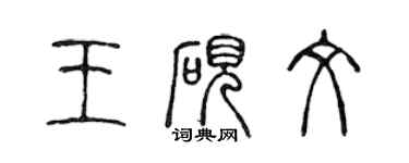 陳聲遠王硯文篆書個性簽名怎么寫