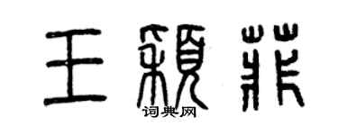 曾慶福王穎菲篆書個性簽名怎么寫