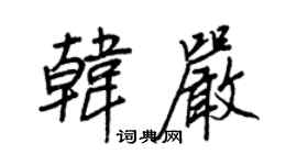 王正良韓嚴行書個性簽名怎么寫