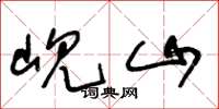 王冬齡峴山草書怎么寫