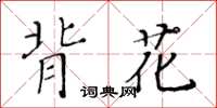 黃華生背花楷書怎么寫