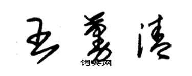 朱錫榮王蔓清草書個性簽名怎么寫