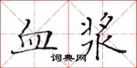 黃華生血漿楷書怎么寫