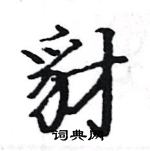 駱恆光寫的硬筆楷書豺