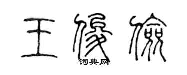 陳聲遠王俊儉篆書個性簽名怎么寫