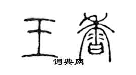 陳聲遠王香篆書個性簽名怎么寫