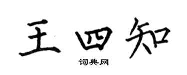 何伯昌王四知楷書個性簽名怎么寫