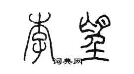 陳墨李望篆書個性簽名怎么寫