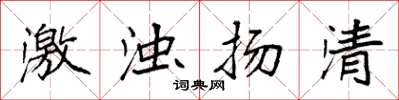 袁強激濁揚清楷書怎么寫