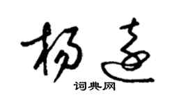 梁錦英楊遠草書個性簽名怎么寫