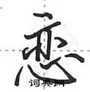 田英章寫的硬筆行書戀