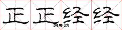柯春海正正經經隸書怎么寫