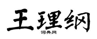 翁闓運王理綱楷書個性簽名怎么寫