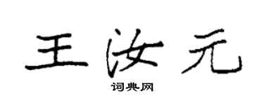 袁強王汝元楷書個性簽名怎么寫