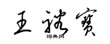 梁錦英王裕寶草書個性簽名怎么寫