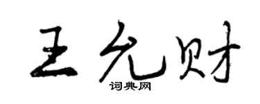 曾慶福王允財行書個性簽名怎么寫