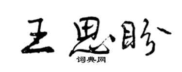 曾慶福王思盼行書個性簽名怎么寫