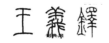 陳墨王義鐸篆書個性簽名怎么寫