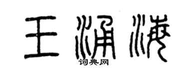 曾慶福王涌海篆書個性簽名怎么寫
