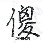 王旻寫的硬筆行書傻