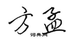 駱恆光方孟行書個性簽名怎么寫