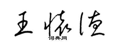 梁錦英王懷德草書個性簽名怎么寫