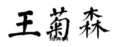 翁闓運王菊森楷書個性簽名怎么寫