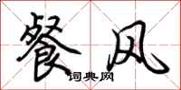 荊霄鵬餐風行書怎么寫