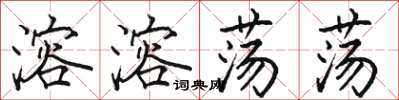 駱恆光溶溶蕩蕩楷書怎么寫