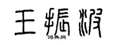 曾慶福王振波篆書個性簽名怎么寫
