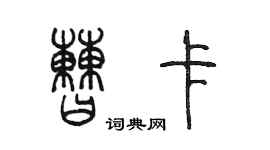 陳墨曹卡篆書個性簽名怎么寫