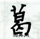 周炳元寫的硬筆楷書葛