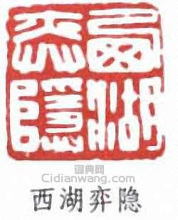 “西湖弈隱”篆刻印章