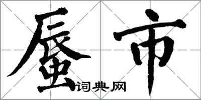 翁闓運蜃市楷書怎么寫