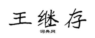 袁強王繼存楷書個性簽名怎么寫